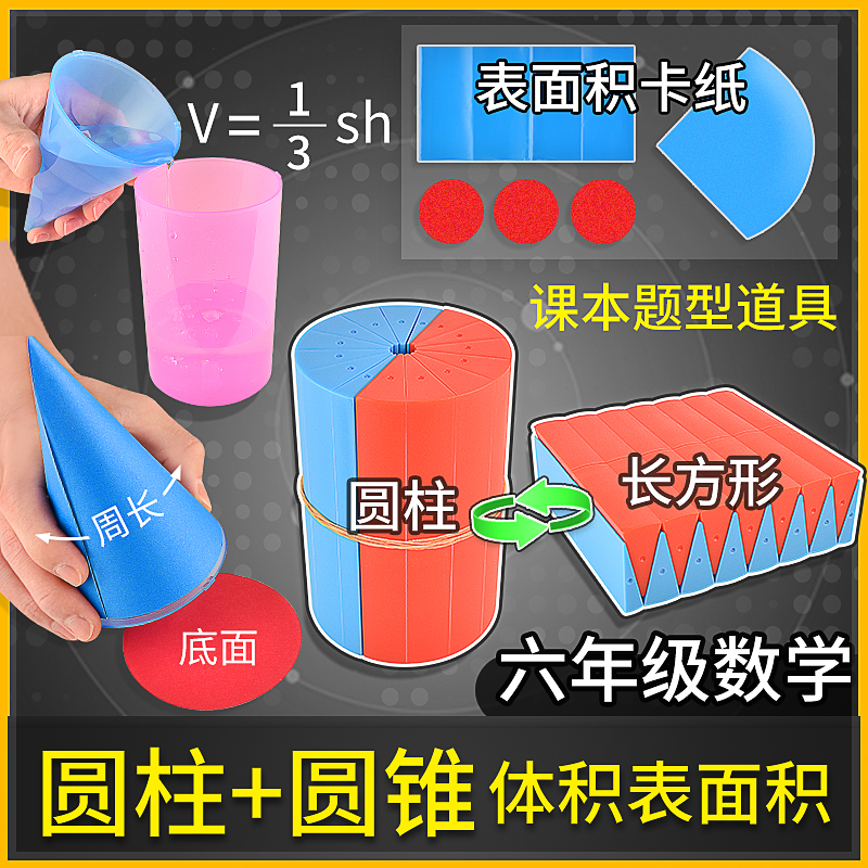 六年级下册圆柱和圆锥学具圆柱体体积比表面积推导演示器数学教具