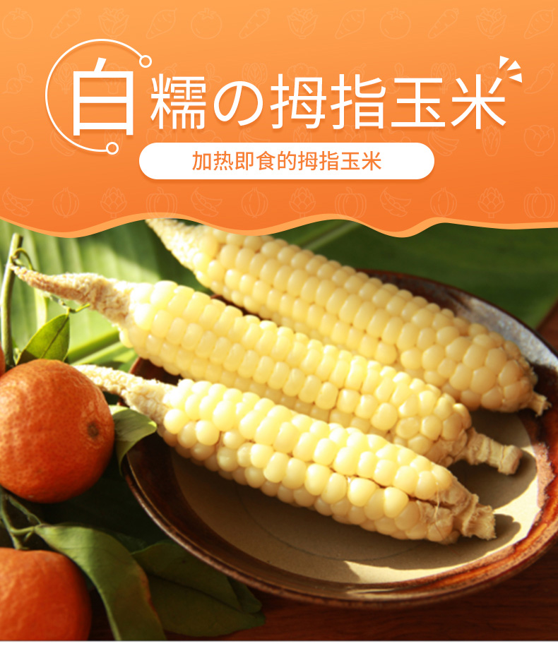黄金小玉米