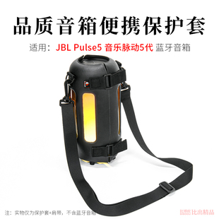 适用JBL PULSE5音响收纳包脉动5音箱保护套便携收纳盒透音单肩包脉动5代音箱配件创意手提包户外出行整理包