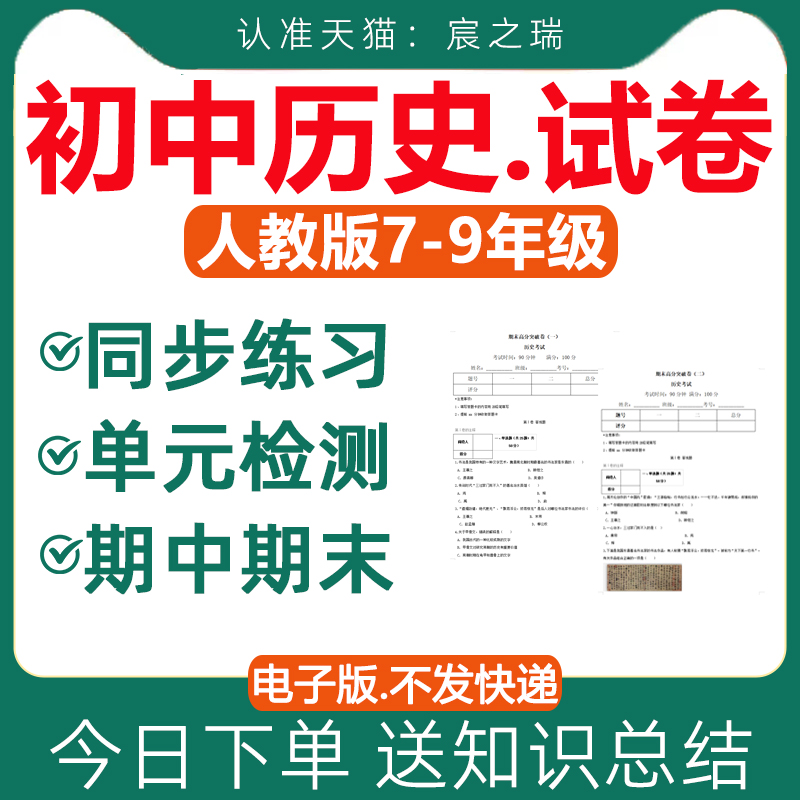 人教版初中历史试卷试题同步练习单元检测期中期末测试课时练习题七八九年级上册下册初一初二初三知识梳理总结2024资料全套电子版