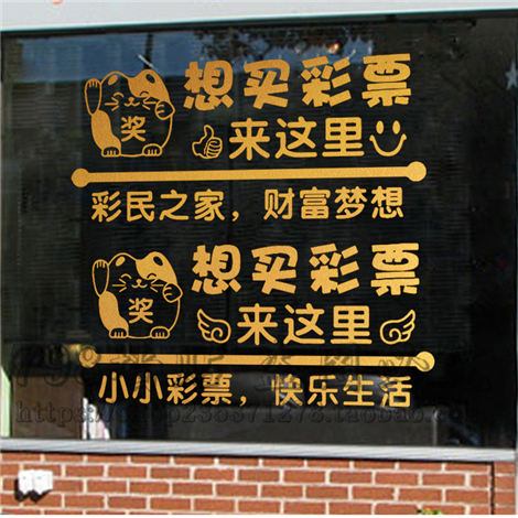 彩票店墙贴纸投注站橱窗玻璃门贴画体彩福彩店宣传广告字装饰贴花