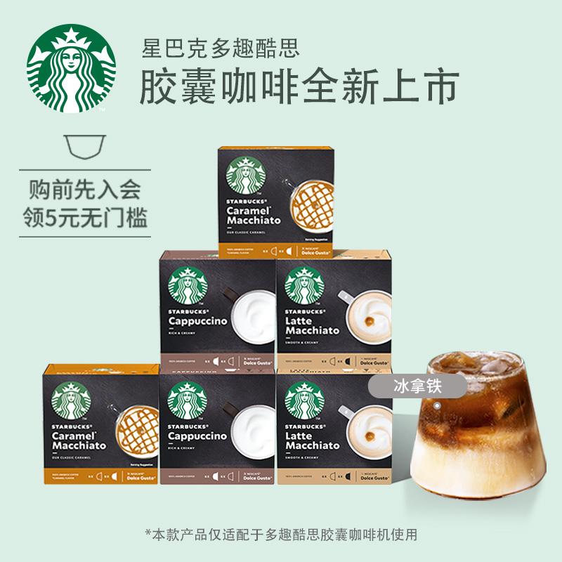 星巴克咖啡卡布奇诺胶囊咖啡多趣酷思组合装72粒进口6