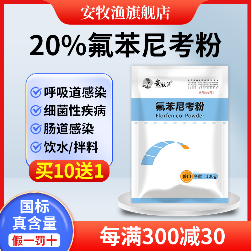 20%氟苯尼考粉可溶性粉兽用咳嗽气喘猪牛羊鸡鸭浆膜兽药鱼乌龟用