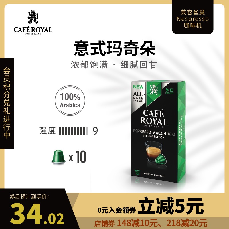 CafeRoyal芮耀瑞士进口胶囊咖啡玛奇朵浓缩10颗兼容nespresso雀巢在类目 咖啡/麦片/冲饮, 速溶咖啡/咖啡豆/粉, 胶囊咖啡中 - 来自Buy2taobao.com提供专业的淘宝代购服务