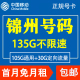 辽宁锦州移动手机电话卡4G流量上网卡大王卡低月租套餐国内无漫游