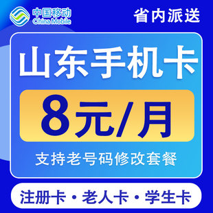 山东济南青岛菏泽烟台移动手机卡电话卡不限速低月租流量国内通用