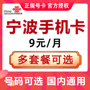 浙江宁波手机卡电话卡4G流量上网卡大王卡低月租号码国内通用可选