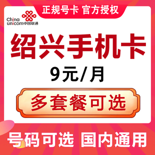 浙江绍兴手机卡电话卡4G流量上网卡大王卡低月租号码国内通用可选