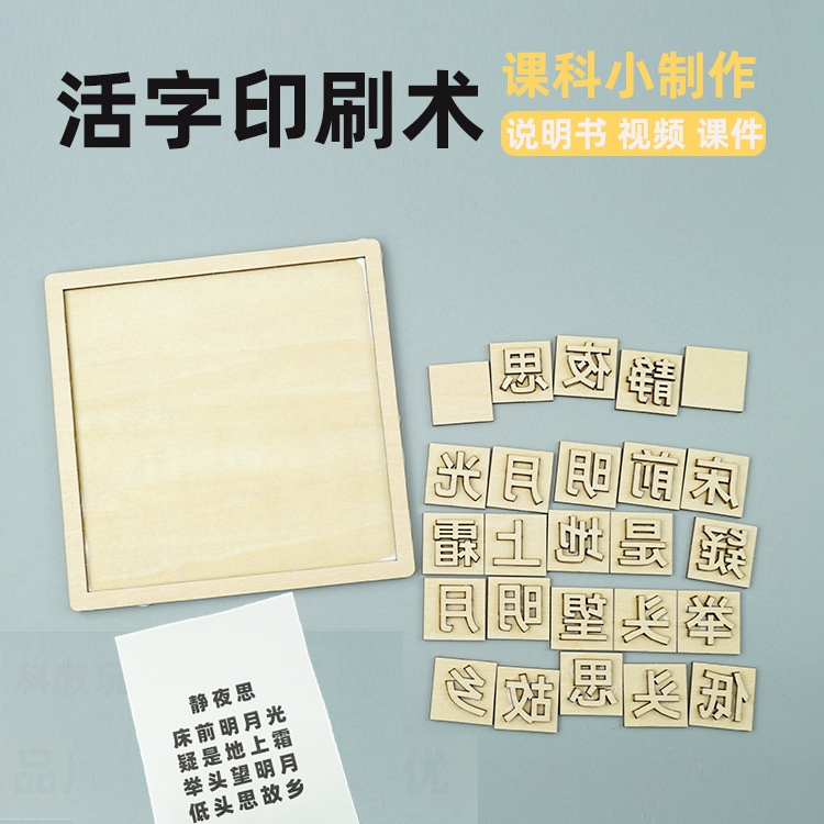 活字印刷术diy小学生手工科技小制作材料包幼儿园科学区实验材料