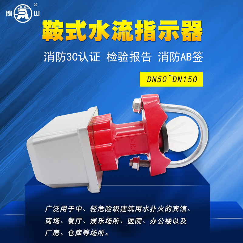 闽山牌马鞍式消防水流指示器 水流指示器 流量开关 DN50~250 ZSJZ|ruв категории электронный/электрик, оборудования пожарной сигнализации, распылитель - от Buy2taobao.com для оказания профессиональной услуги покупки агента Taobao