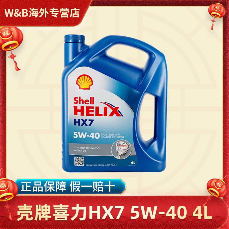 壳牌(shell) 蓝喜力合成机油 helix hx7 5w-40 sn 蓝壳 4l/桶