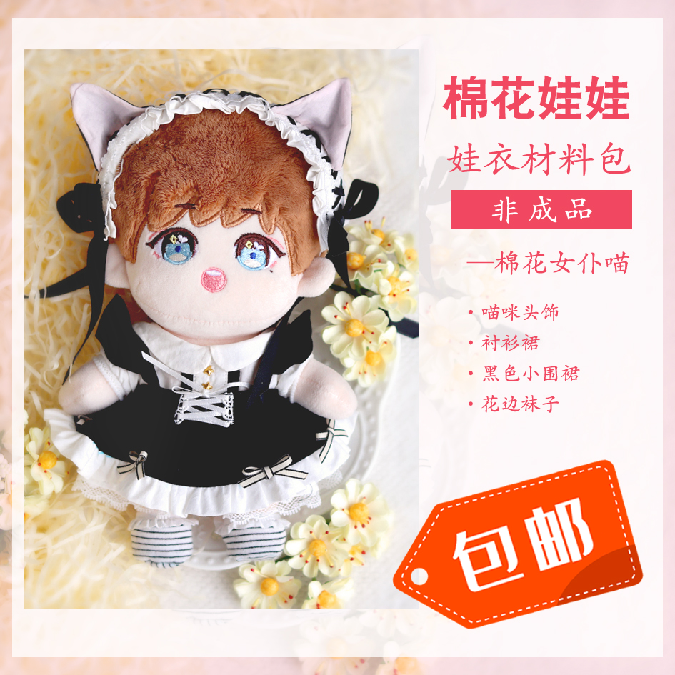 春季新品tiki原创棉花娃娃裙子女仆喵1520cm娃衣服diy材料包