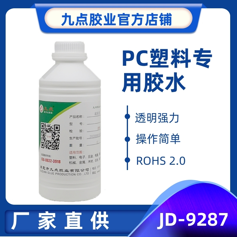 九点JD-9287 PC胶水透明耐寒低腐蚀PC塑料胶水粘五金塑料PC专用胶