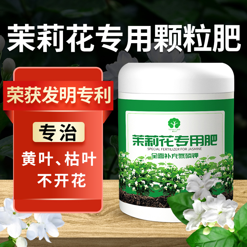 茉莉花肥料专用肥茉莉花肥四季开花颗