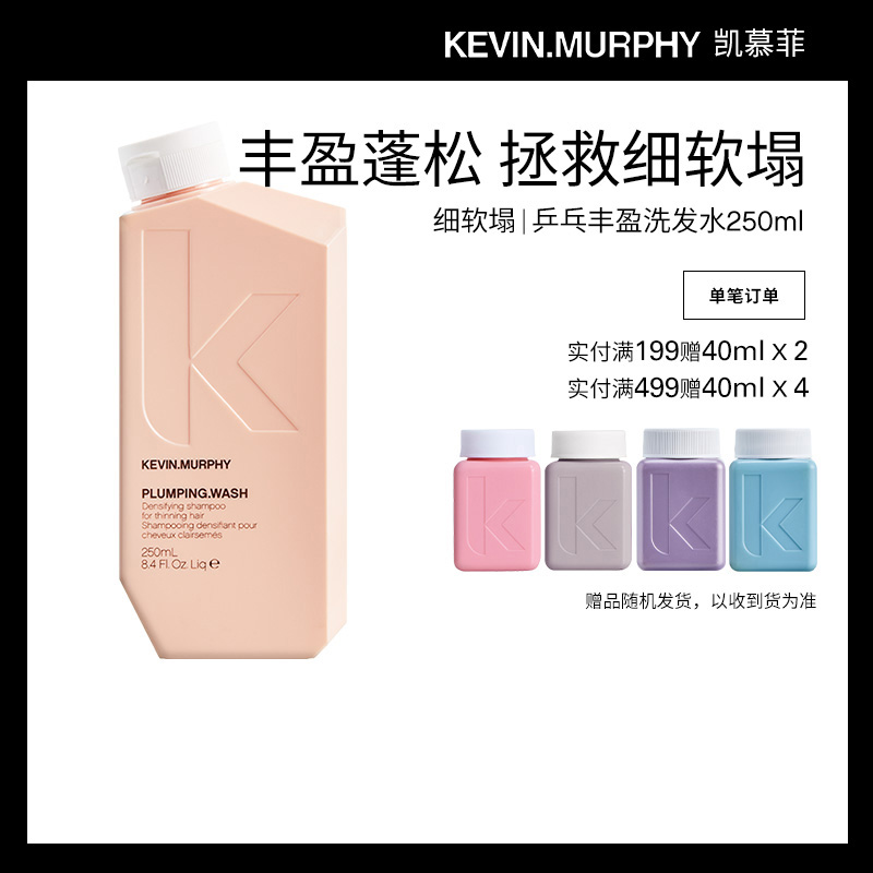 KEVIN.MURPHY KM乒乓丰盈蓬松固发洗发水强韧丰盈控油防毛躁顺滑