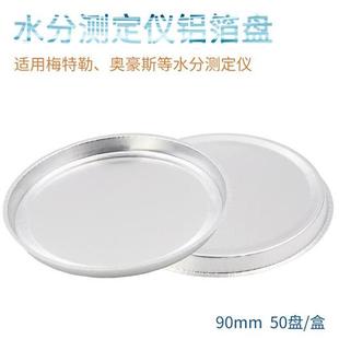 水分测定仪铝箔盘9050盘/盒水分测定仪样品铝盘铝箔称量盘