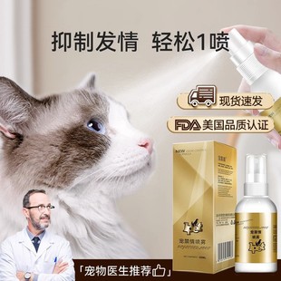 猫咪禁发情期喷雾抑制绝情欲母猫公猫闹猫叫喷剂非药抑情粉片