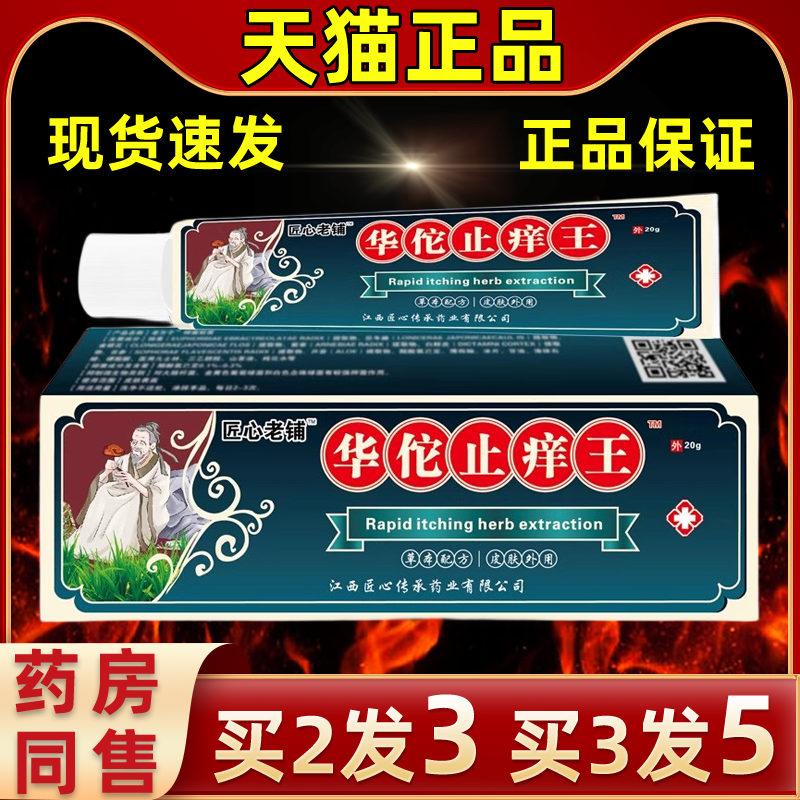 匠心老铺华佗止痒王软膏全身皮肤外用