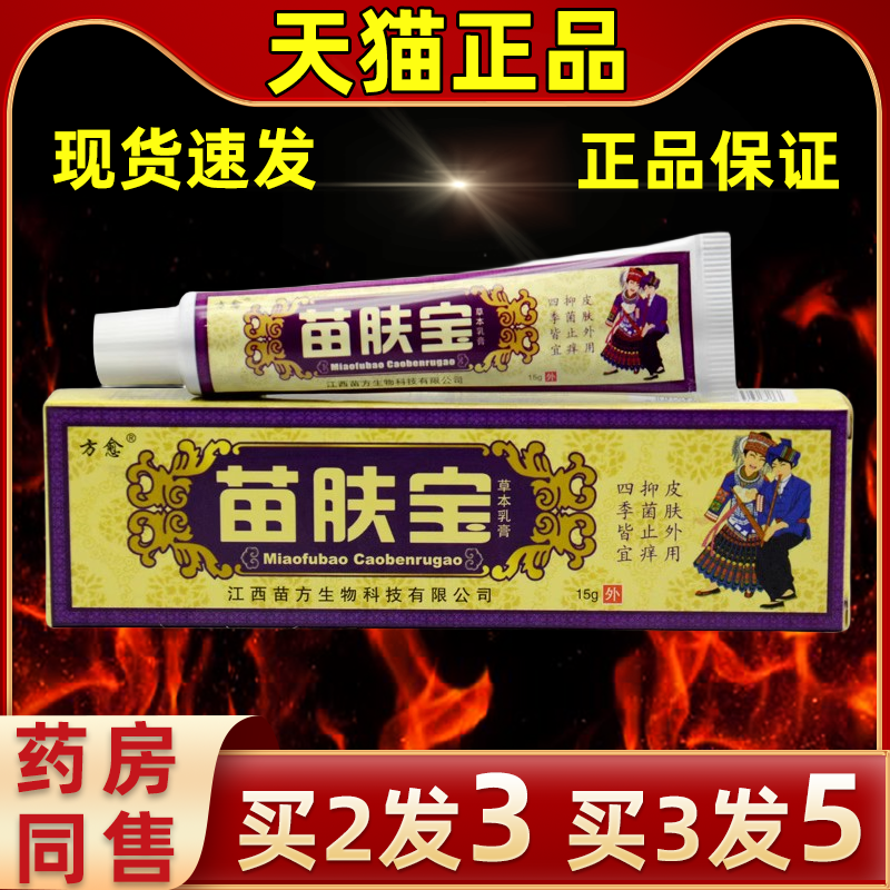 【官方正品】方愈苗肤宝草本抑菌乳膏