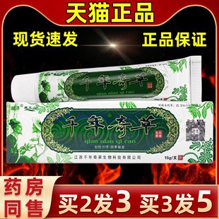 正品千年奇草乳膏 草本抑菌软膏越洋千年奇草 季节常备 外用皮肤