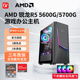 AMD锐龙R5 5600G/5700G 家用游戏办公台式电脑主机 DIY组装整机 高配集显