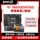 AMD锐龙R7 7800X3D/8700G散片盒装+微星B650M迫击炮X670主板CPU套