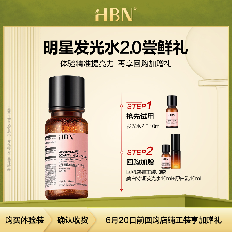 【尝鲜礼】HBNα-熊果苷精粹水2.0提亮发光水10ML  天猫U先