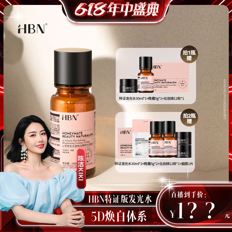 【k姐推荐】HBN美白特证α-熊果苷精萃水发光水cj