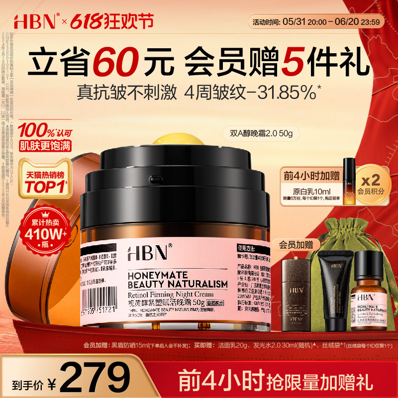 【618立即加购】HBN双A醇晚霜