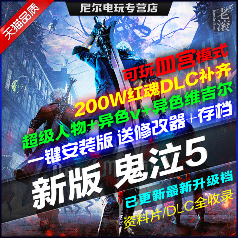 鬼泣5 2019年新版 豪华版 免Steam 可玩血宫模式 全DLCs新版鬼泣5