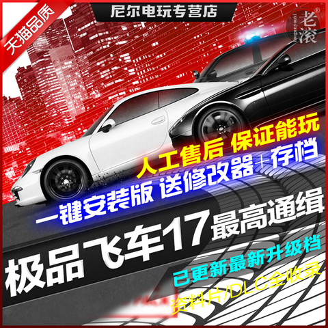 极品飞车17 中文限定版 集成v1.5升级档+全DLCs 送修改器 PC电脑赛车游戏