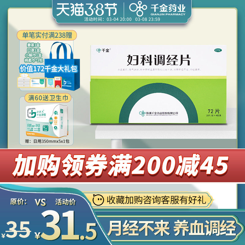 千金妇科调经片养颜胶囊月经量少调理气血月经不调不来催经痛经