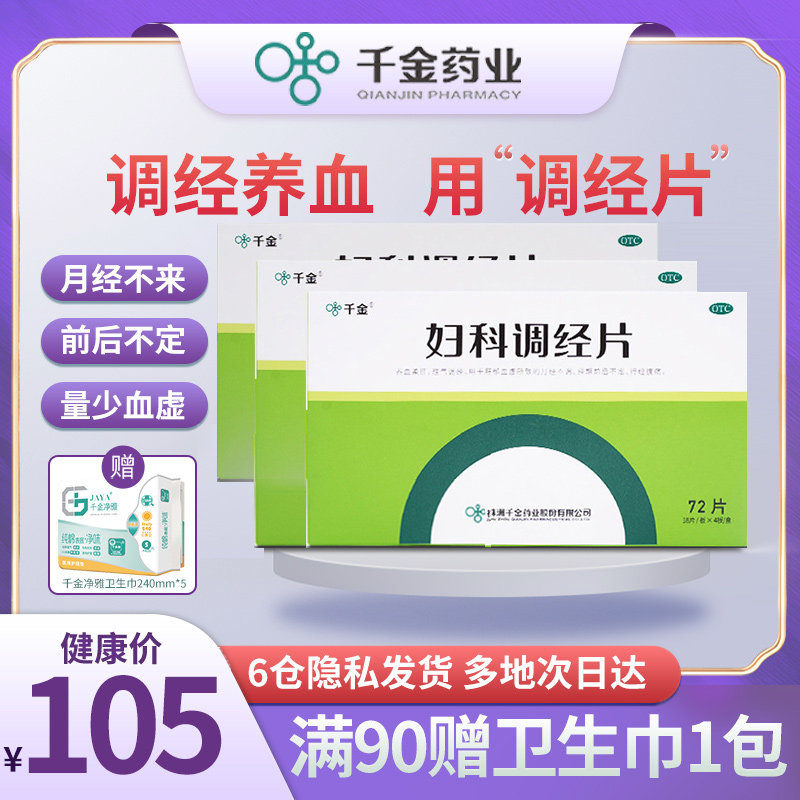 3盒】千金妇科调经片调理量少不来月经不调痛经闭经紊乱中药补血 份