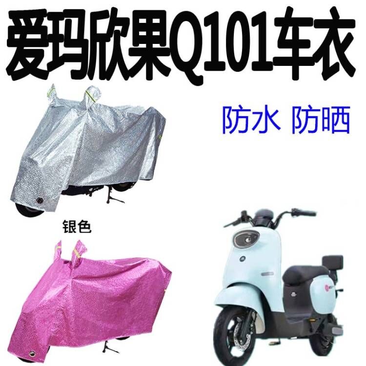 适用于爱玛Q101车衣电动车防水车罩爱玛欣果防雨防晒保护套配件