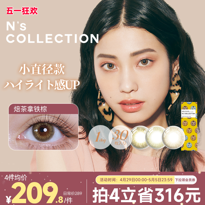 N'S COLLECTION美瞳日抛30片渡边直美小直径美瞳彩色近视隐形眼镜