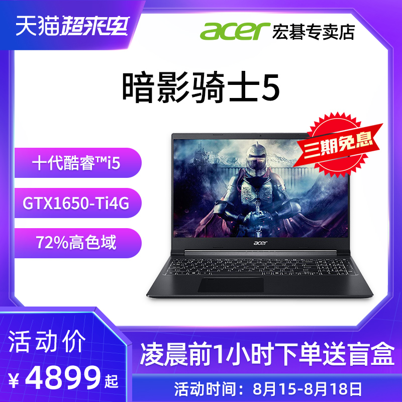 Acer宏碁暗影骑士5·威武骑士A715第十代酷睿i5-10200H独显GTX1650钛/窄边框金属合金带背光宏基2020游戏本在类目 笔记本电脑中 - 来自Buy2taobao.com提供专业的淘宝代购服务