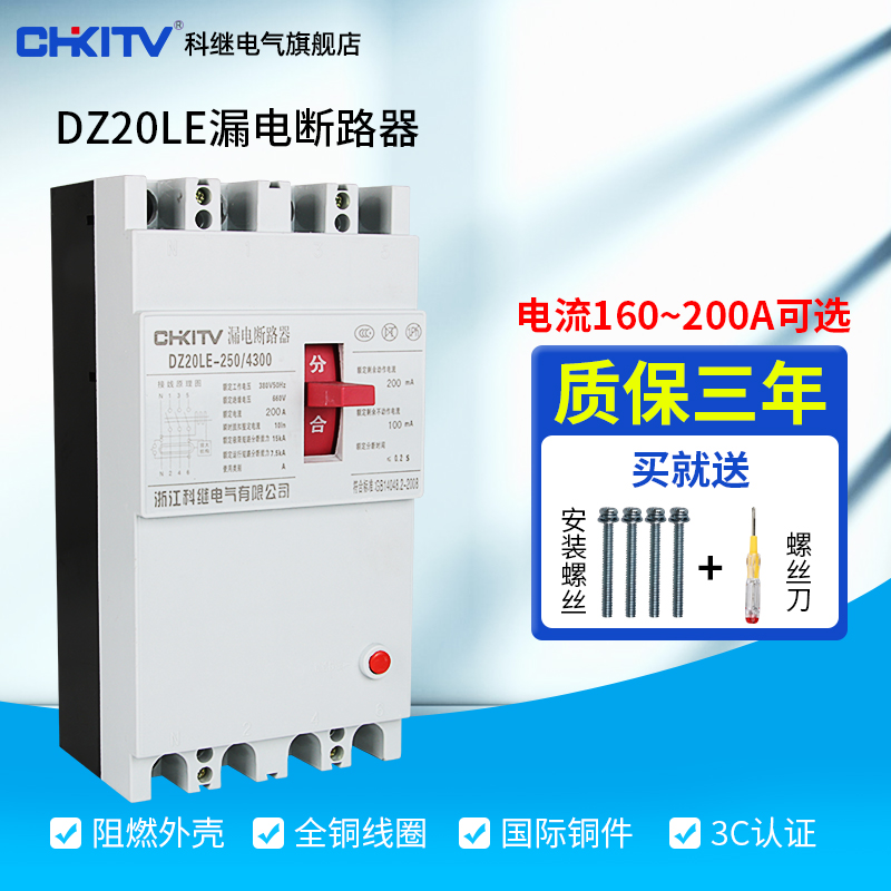 科继dz20le-250空气开关带漏电保护器三相四线380v漏电断路器