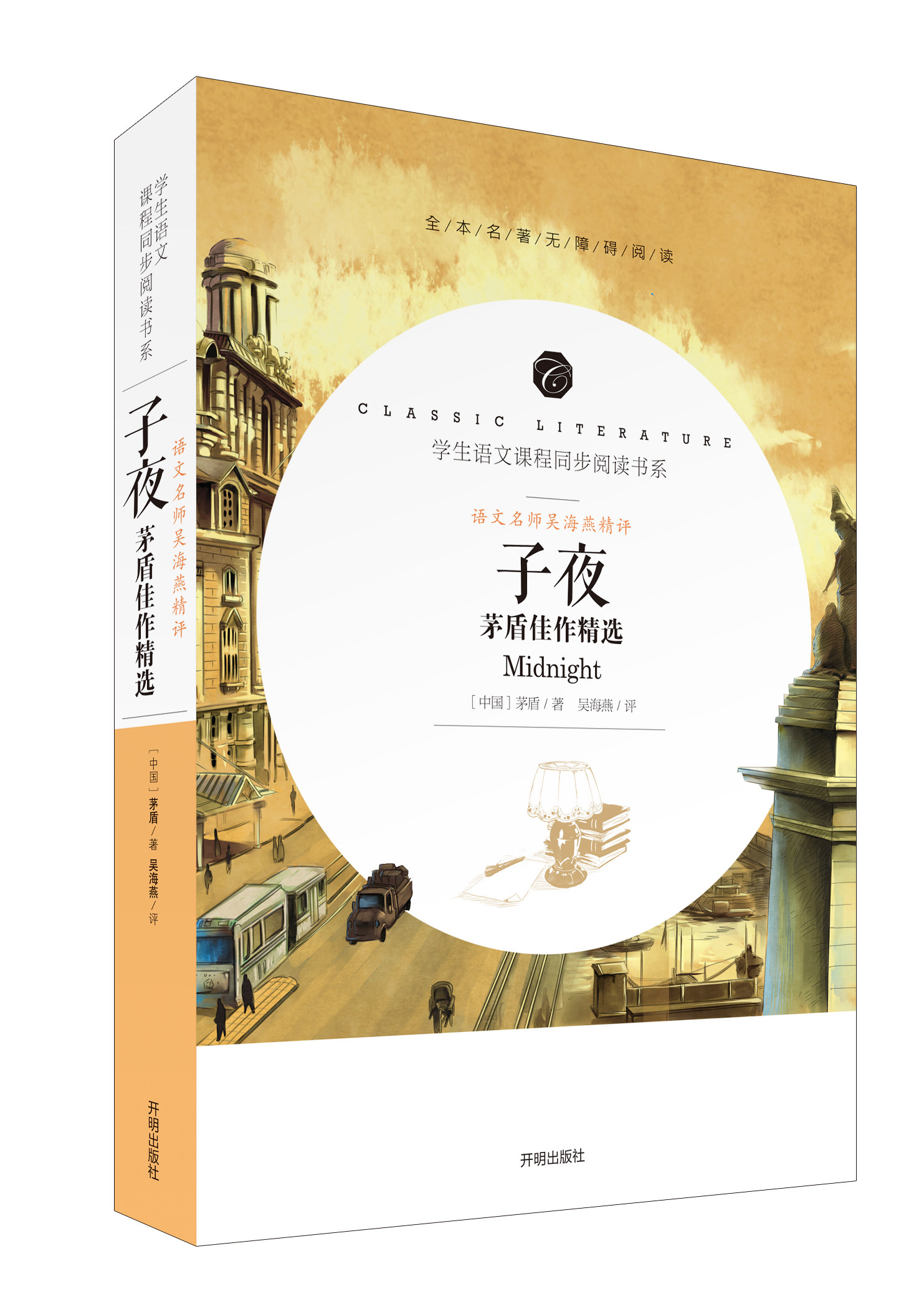 子夜书籍语文青少年册子考题初高中课外高考阅读短篇小说集