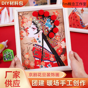 国潮风戏曲画京剧装饰画相框母亲节手工DIY材料包团建暖场亲子