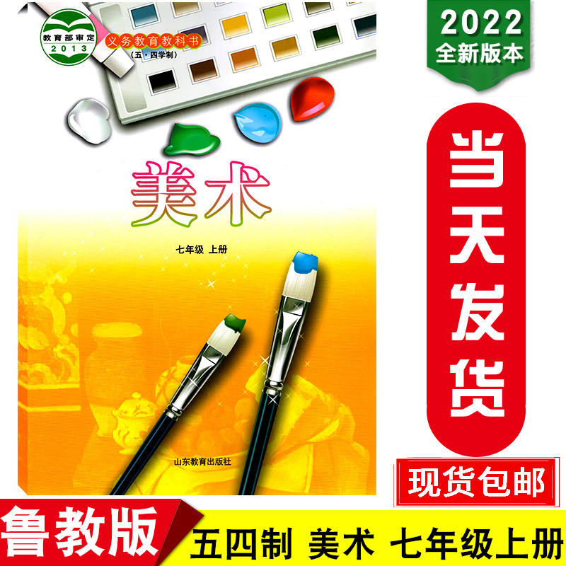 Xinhua genuine 2022 new edition junior middle school Art 7 Grade seven Volume I Fifty-four Length of schooling Two days Junior middle school 7 Fine Arts textbook teaching material textbook 54 Grade seven Volume I Fine Arts textbook Shandong education press Genuinein the Books/Magazine/Newspaper , Exam/Teaching material/Thesis , Secondary supplementary category - from Buy2taobao.com to provide professional Taobao agent buy service