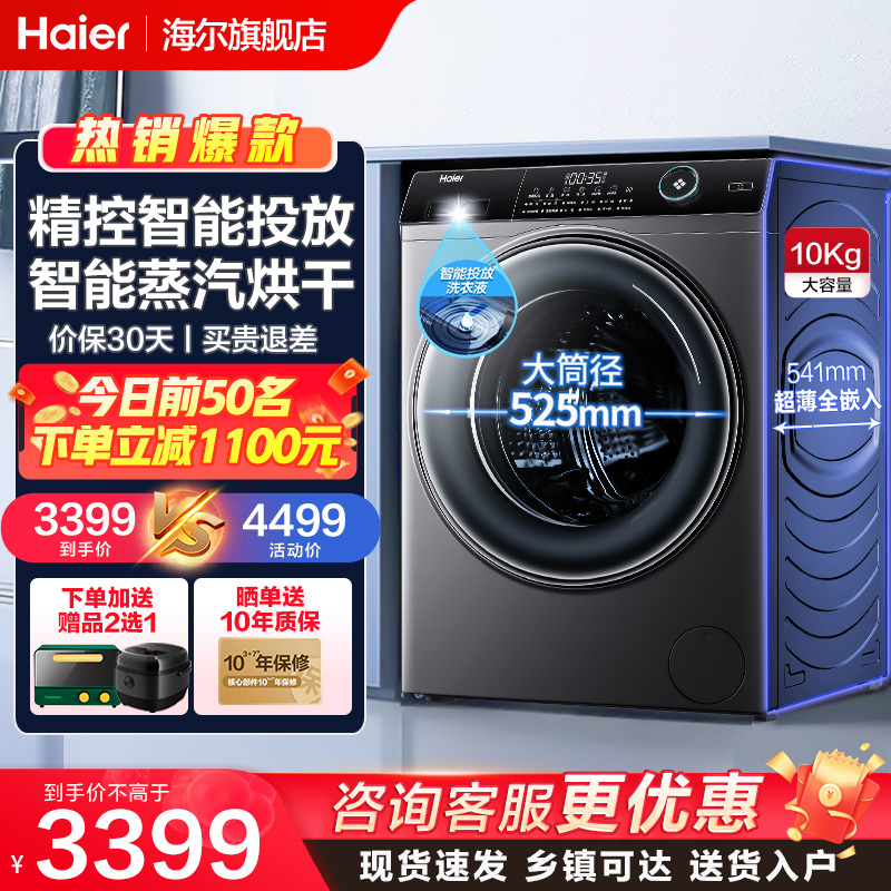 海尔（Haier）洗衣机10公斤滚筒家用嵌入式节能变频洗烘一体309LS