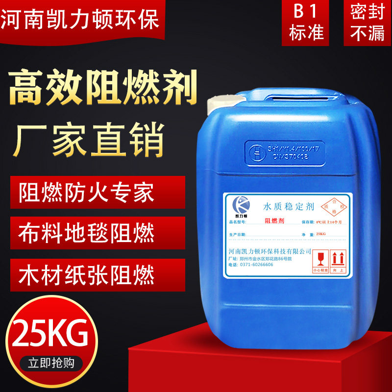 阻燃剂透明液体防火纺织物皮革窗帘木材地毯壁纸布料防火涂料b1级
