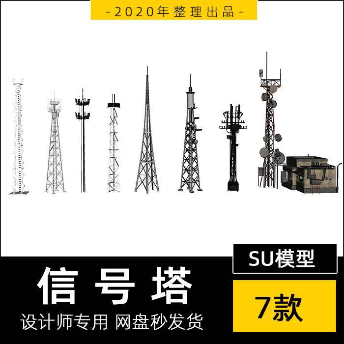 信号塔电视通讯天线电信移动信号塔发射塔5g基站草图大师su模型