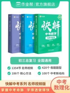 【作业帮官方正版】中考视频课快解中考数学120题型物理108题型化学72题型初三总复习资料真题试卷练习题册人教初中江苏初三