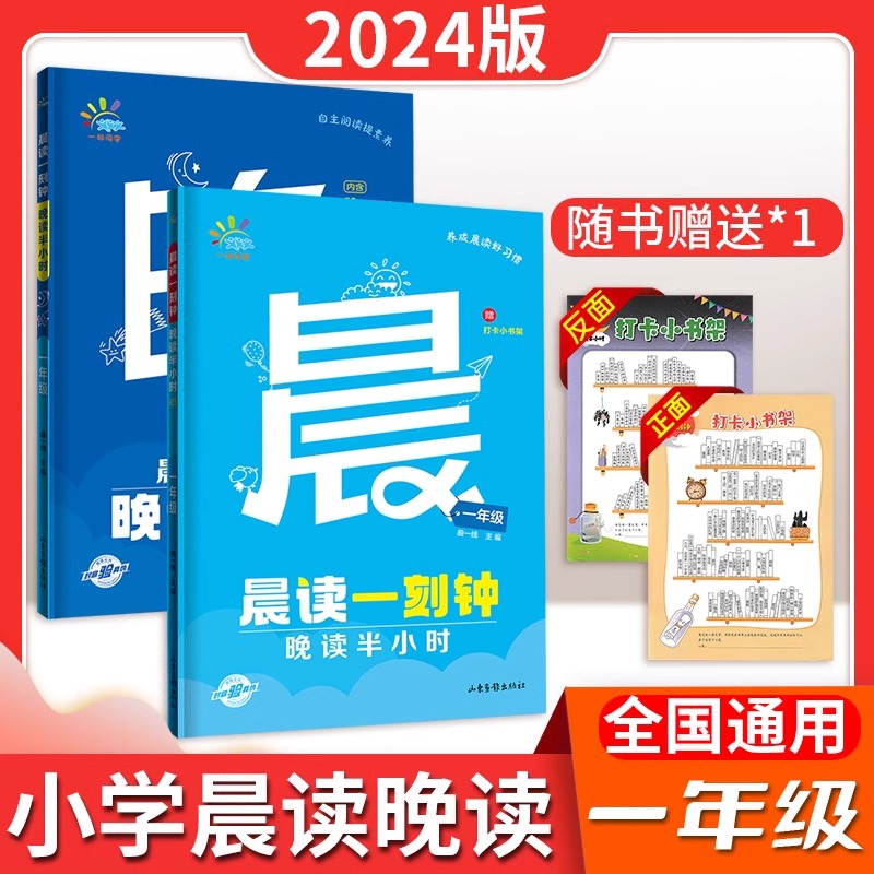 24版5.3一起同学晨读一刻钟晚读半小时一二三四五六年级上下册全2册小学生课外分级阅读晨读晚练现代文古诗文晨诵暮读美文积累