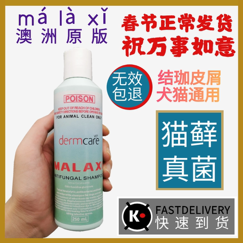 澳洲malaxi麻辣猫狗洗真菌猫癣马拉色菌狗癣宠物皮肤病药浴250ML
