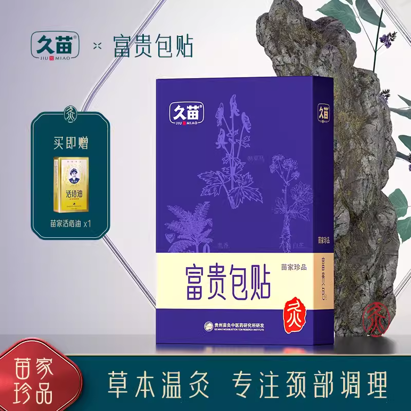 久苗富贵包贴艾叶本草萃取艾灸贴调理不适颈椎热敷发热灸膏贴养护