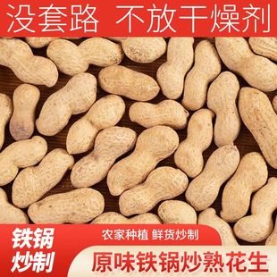 新货特价农家铁锅炒熟花生原味带壳花生现炒现卖新花生炒花生