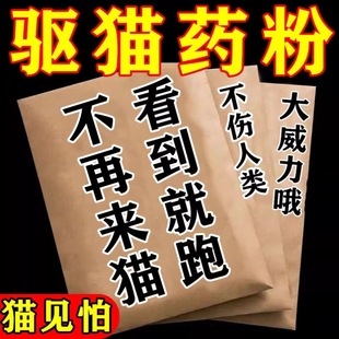 驱猫药粉强力驱野猫神器室外长效驱赶防流浪猫乱尿除气味家用