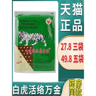 白虎活络万金贴中文原装老虎百康消痛贴越南保灵授权正品膏药贴膏